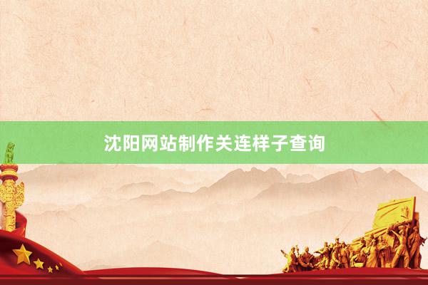 沈阳网站制作关连样子查询